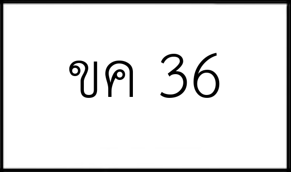 ขค 36